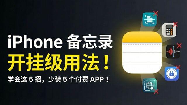 iPhone 備忘錄最強進階指南：學會這 5 個「開掛」功能，手機少裝一半 APP！